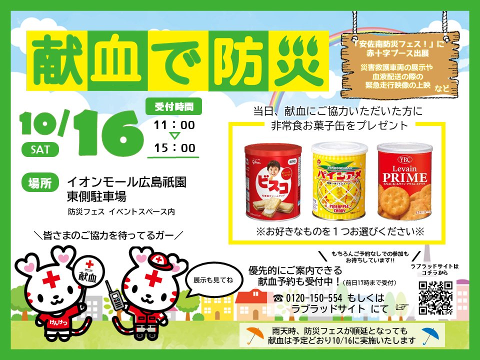 kenketsu_hiro's tweet photo. 10月16日(土)、イオンモール広島祗園で開催される「安佐南 #防災フェス！」に参加します🚌💨
当日は供給車両や救護車両も登場＆試乗できます！
また当日、#献血 にご協力いただいた方には非常食お菓子缶をプレゼント🎁✨ぜひご参加ください😊 https://t.co/d4EZhx0tSR