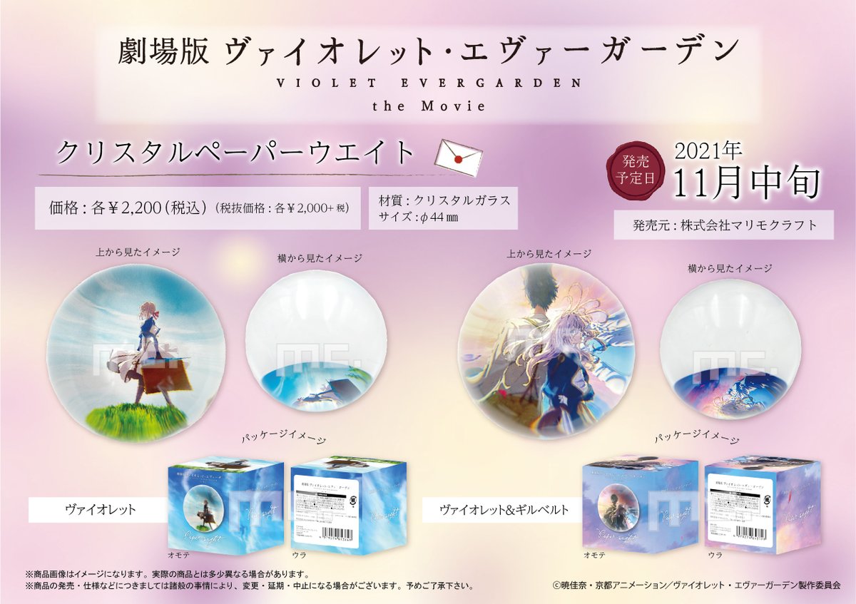 ヴァイオレット・エヴァーガーデン】 #マリモクラフト より発売の