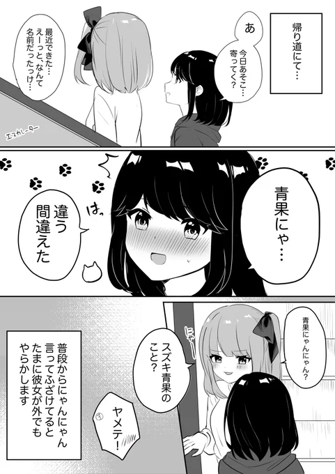 #ゆりゆりにっき
ついつい猫語が出てしまう彼女 