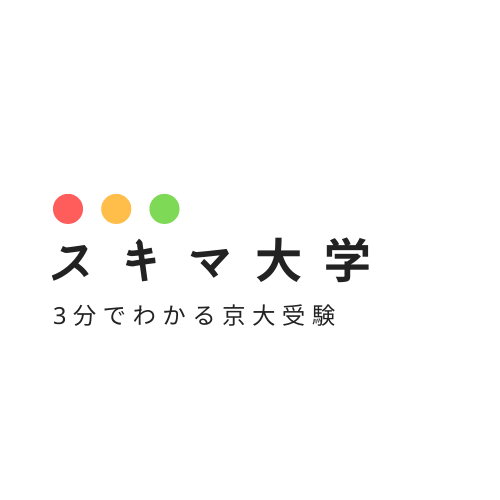 sukima_daigaku's tweet photo. はじめまして！

現役京大生が運営する受験生向け総合ウェブサイト『#スキマ大学』の公式アカウントです！

本日より定期的に京大をはじめとする受験に役立つ情報をお届けしていきます！

#京都大学 #大学受験 #京大 #受験 #勉強 #受験勉強 #勉強垢さんと繋がりたい https://t.co/3HtDxjdYkD