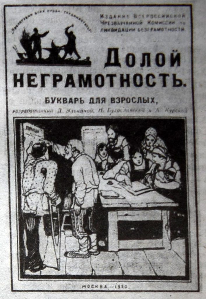 общество долой неграмотность. неграмотность общества. советские плакаты про грамотность. 1923 г. общество долой неграмотность ссср.