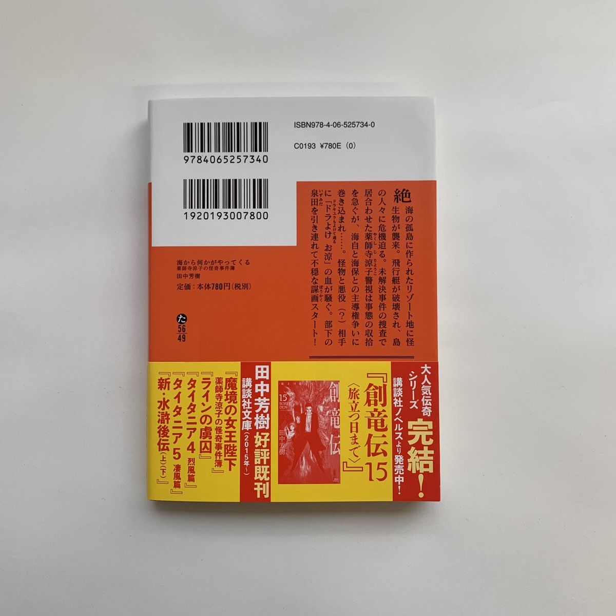 講談社文庫 10月刊 田中芳樹著 海から何かがやってくる 薬師寺涼子の怪奇事件簿 敵は深海怪獣 自衛隊 海上保安庁 警視庁の破壊の女神 絶海の孤島で全軍突撃 解説 遠藤遼 カバー装画 垣野内成美 カバーデザイン 坂野公一 Welle Design