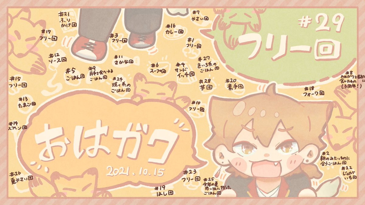 2021のこれまでのおはガクテーマ散りばめ!
いつかやってみたかったので出来て満足☺️☺️ 
