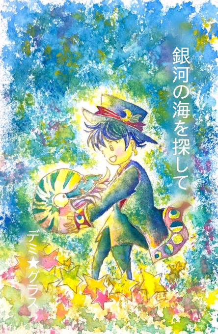 『銀河の海を探して』 