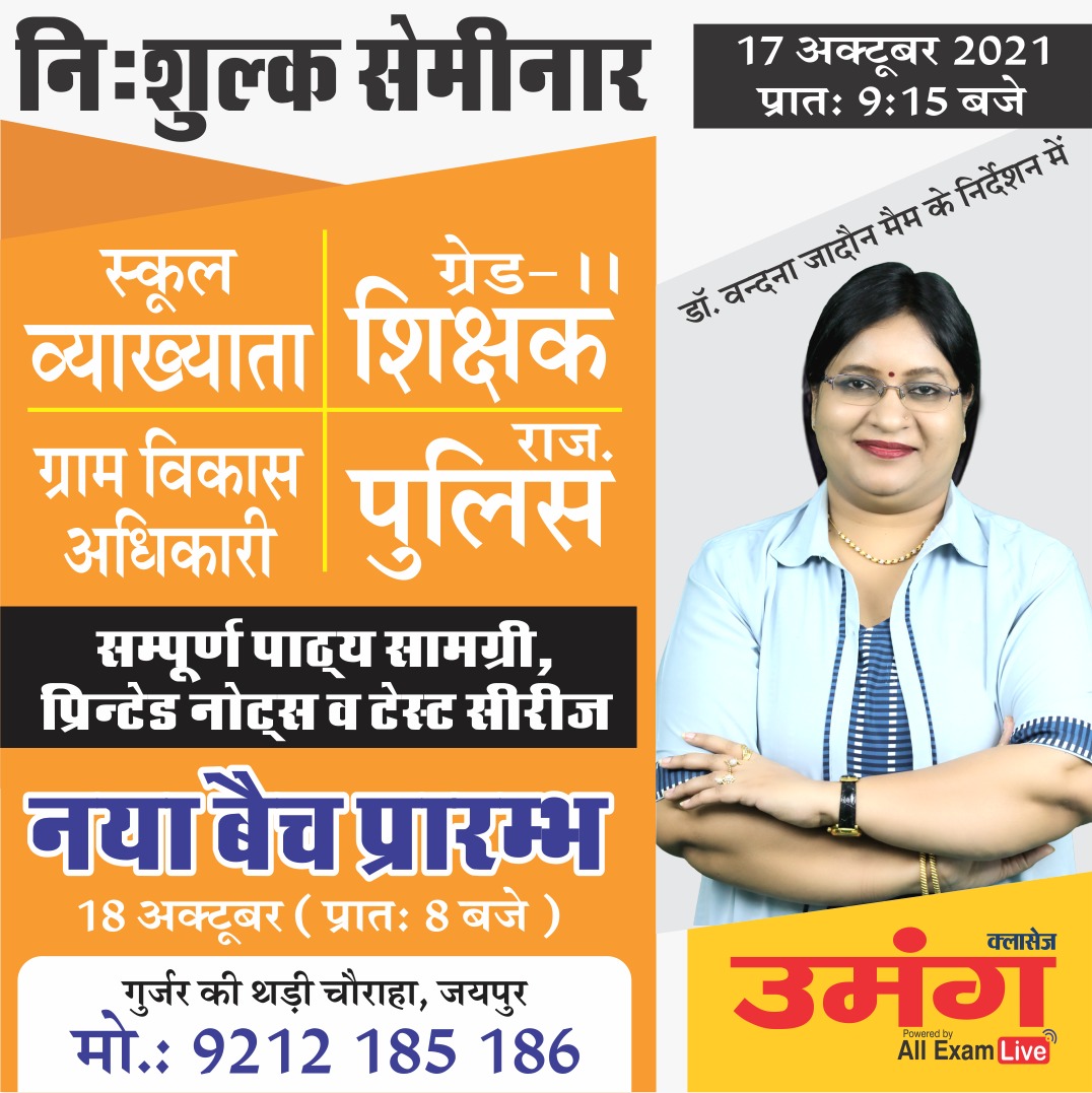 AdhigamClasses's tweet photo. सेमिनार समय
17 अक्टूबर सुबह 9:15 बजे

बैच की नई तारीख
18 अक्टूबर 2021
.
#gramvikasadhikari
#rajasthanpolice
#2ndgradeteacher
#schoollecturer
#umang
#umangclasses
#umangclassesjaipur https://t.co/utcaMc0QRZ