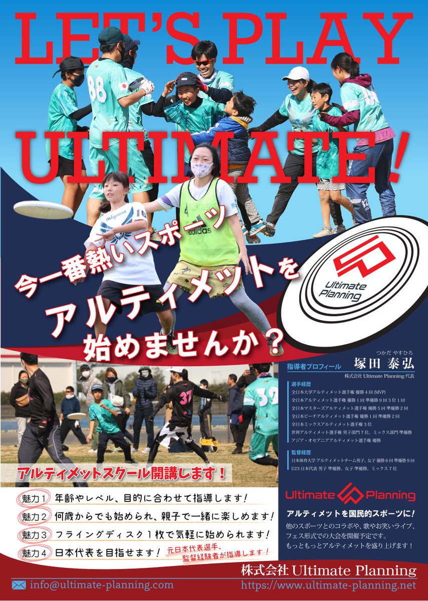 clubjrjapan's tweet photo. 新しいアルティメットカンパニーの誕生!
代表監督や日本代表を経験した優秀なコーチ陣が、
アルティメットの基礎から教えてくれるスクールが開講します!!
CJとのコラボイベントもぜひ開催しましょうね✨
クラブジュニアは【Ultimate Planning】を応援します👊
#ultimateplanning https://t.co/ObSSAYBCZa