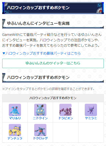 ポケモンgo攻略 Gamewith ハロウィンカップおすすめポケモンとパーティを紹介 開催期間 10月16日 土 11月2日 火 今回もゆふいんさん Mryufuin 監修の元 ハロウィンカップのおすすめパーティなどをまとめています ぜひ参考にしてください