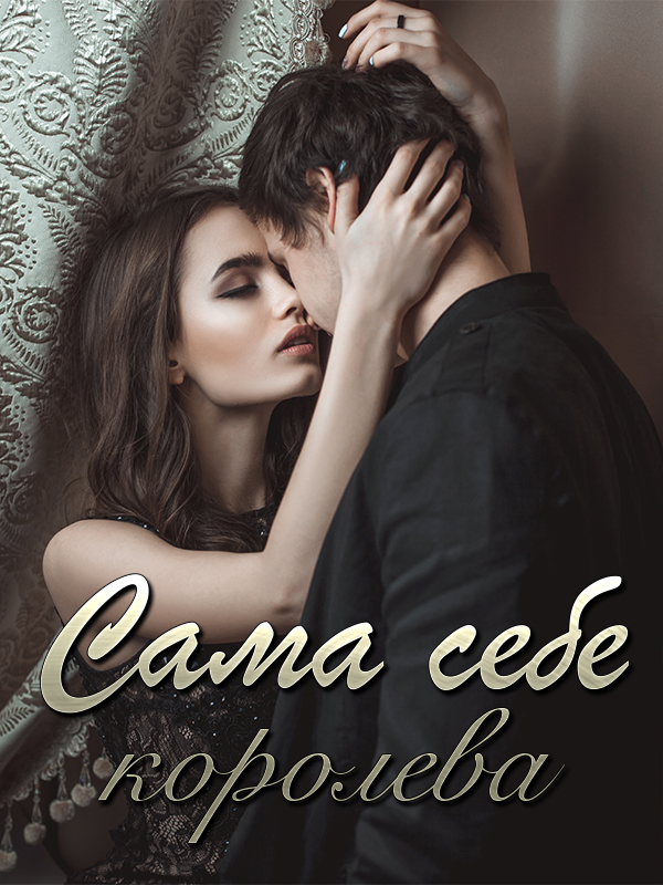 Ru_Joyread's tweet photo. Сама себе королева https://t.co/XJLjXVJ2Wn

#Книга «#Сама_себе_королева» - лучшие #романтика роман за 2021 год. Книга «Сама себе королева» - романтика роман о #Ся_Мичэн и #Лу_Юйчжэнь. #Joyread

Читайте полную историю романа «Сама себе королева» в Joyread https://t.co/koWIJHxkAH https://t.co/NgxKCCjKPV