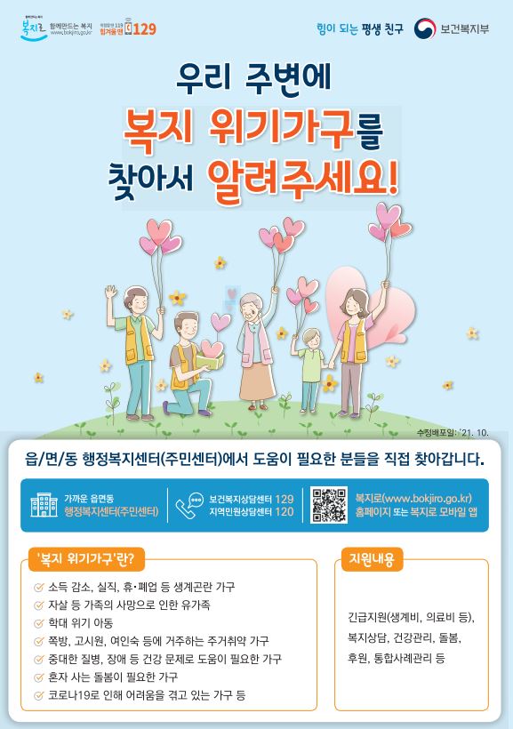 복지위기가구 발굴안내📣📣
#성남시이매2동
#이곳은_당신의_성남