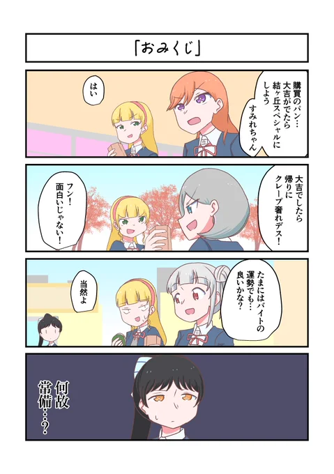 Liella!4コママンガ「おみくじ」
#lovelive 