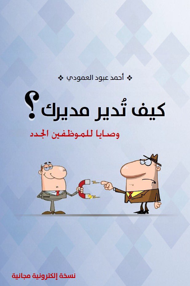 KSA_HRM's tweet photo. الآن #كتاب #كيف_تدير_مديرك 
(( وصايا للموظفين الجدد ))
.
.
للكاتب الأستاذ : أحمد العمودي @aaamoude 

مجاناً على الرابط 
https://t.co/2Sr2G6mbUA https://t.co/GvCorzHIzk