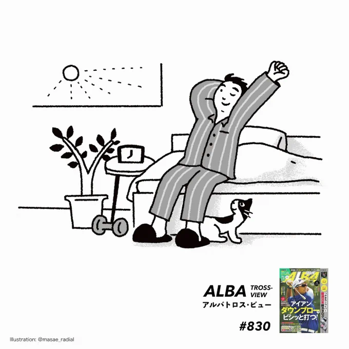 \本日発売/ ゴルフ雑誌ALBA🏌️
「沈んだ気持ちを効果的に切り替える方法」
ゴルフの心理テスト 第12回、今回もイラストを描かせていただきました。
松山英樹選手の表紙が目印です。@alba_trossview
#スポーツ心理学 #ゴルフ #メンタルトレーニング 