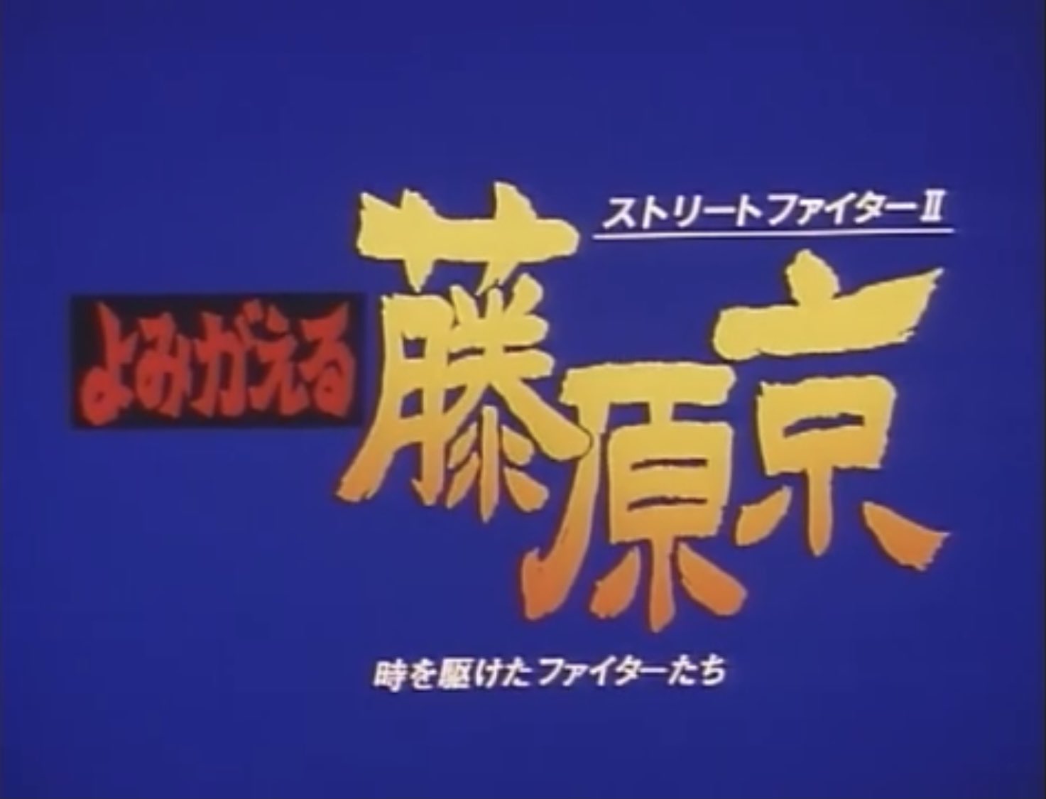 ストリートファイター / STREET FIGHTER on X: 