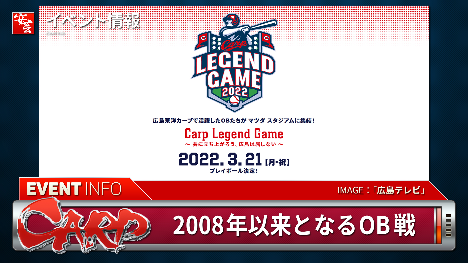 安芸の者がゆく カープ情報ブログ イベント 22年3月21日 月 祝 Carp Legend Game 開催 08年以来のob戦 T Co Ageq3x2nae Carp カープ 広島東洋カープ T Co Ojod3yx5iv Twitter 安芸の者がゆく カープ情報ブログ イベント 22年3月21日 月 祝 Carp Legend Game 開催 08年以来のob戦 T Co Ageq3x2nae Carp カープ 広島東洋カープ T Co Ojod3yx5iv Twitter