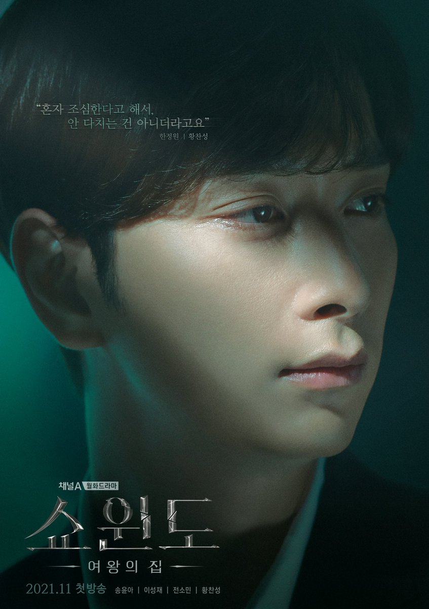 [황찬성] <쇼윈도:여왕의 집> 캐릭터 포스터 공개! https://bit.ly/3AJ5hRQ #2PM #투피엠 #찬성 #CHANSUNG #황찬성 #HwangChanSung #채널A #쇼윈도 #여왕의집Translate post