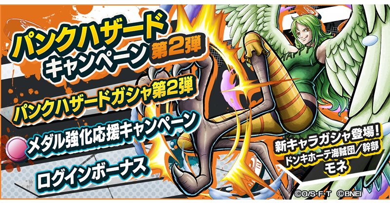 Twitter 上的 One Piece バウンティラッシュ 公式 パンクハザードキャンペーン第2弾 パンクハザードキャンペーン第2弾として 新キャラが登場するパンクハザードガシャ第2弾やメダル強化応援キャンペーンを開催中 バウンティラッシュ Onepiece T Co Twitter 上的 One Piece バウンティラッシュ 公式 パンクハザードキャンペーン第2弾 パンクハザードキャンペーン第2弾として 新キャラが登場するパンクハザードガシャ第2弾やメダル強化応援キャンペーンを開催中 バウンティラッシュ Onepiece T Co