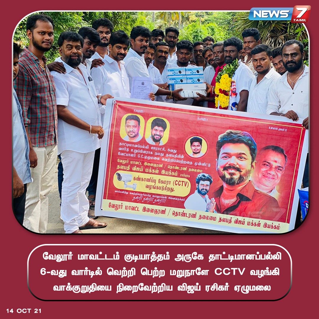 news7tamil's tweet photo. #NewsUpdate | 

வெற்றிபெற்ற மறுநாளே சிசிடிவி வழங்கி வாக்குறுதியை நிறைவேற்றிய விஜய் ரசிகர். 

https://t.co/WciCN2AH8n | @actorvijay  | #CCTV | #VijayMakkalIyakkam  | #LocalBodyElection | @bussyAnandOff https://t.co/0FpHU7EPeW