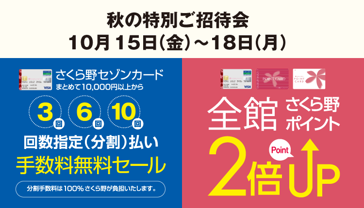 さくら野百貨店 On Twitter 全店 10 15 金 18 月 は 年に4回限りの特別企画 秋の特別ご招待会 を開催します 期間中は 全館20 10 Off 一部除外品がございます 更に 全館さくら野ポイント２倍 さくら野セゾンカードの分割手数料も無料 皆様のご