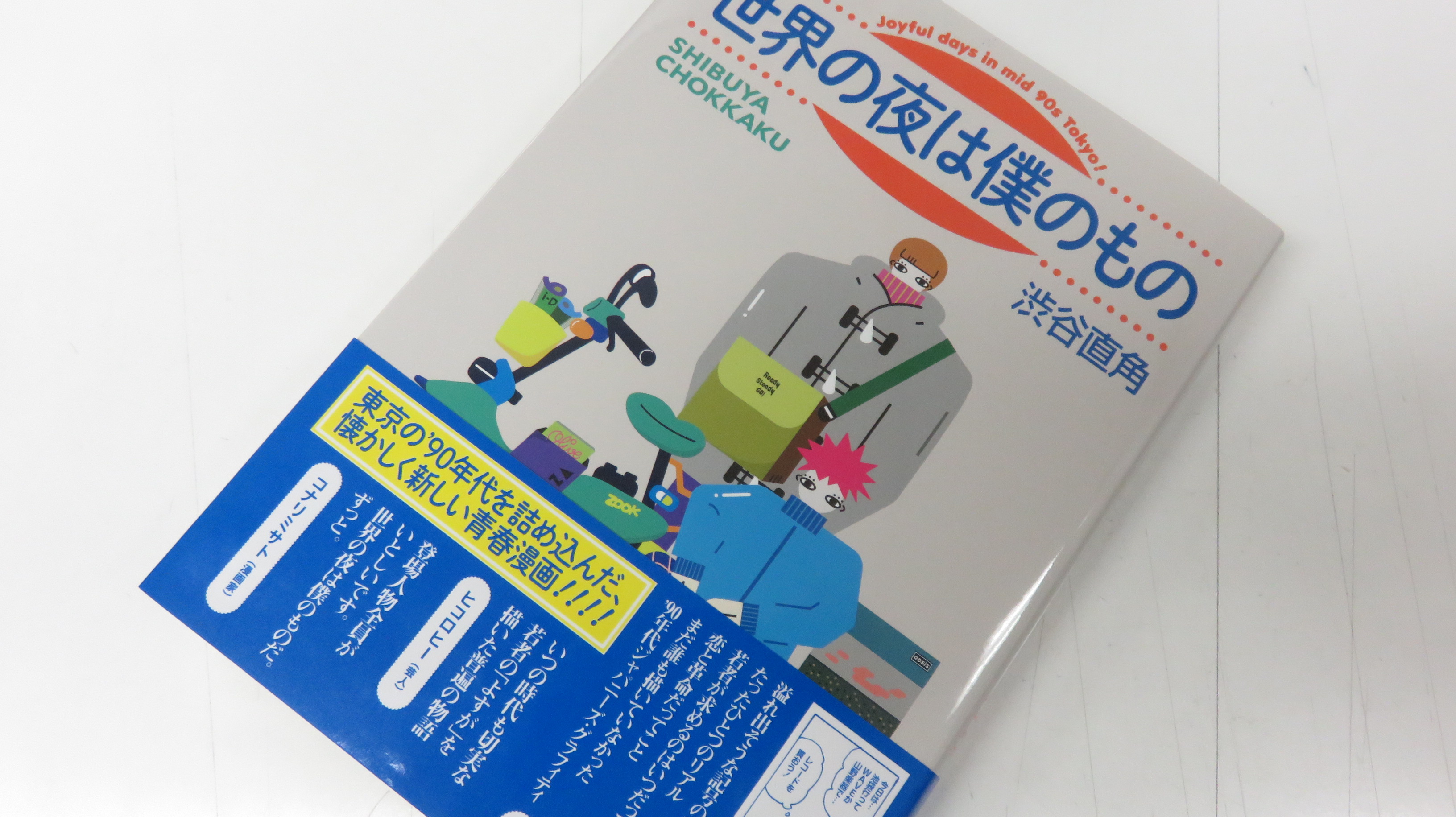 旭屋書店志木店 懐かしいのと面白いので夢中で読み終えた後 サブカル糞野郎だった90年代の自分を思い出し しばし呻吟 そして今も大して変わらないことに思い至り さらに悶絶 のたうちまわる事必至の ９０年代の渋谷にワープできる青春群像漫画が刊行
