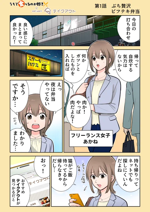 うち食べ×テイクアウト 1/4
第01話「ぷち贅沢ビフテキ弁当」
#PR 
