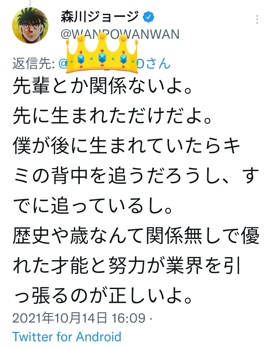 森川ジョージ 先ほどのツイートを カッコいい と言ってくれる人がたくさんいるのですが これ僕の言葉じゃないです ちばてつやさんが僕に言ってくれた言葉です カッコいいのはちばさんです T Co Forsmb5vd5 Twitter