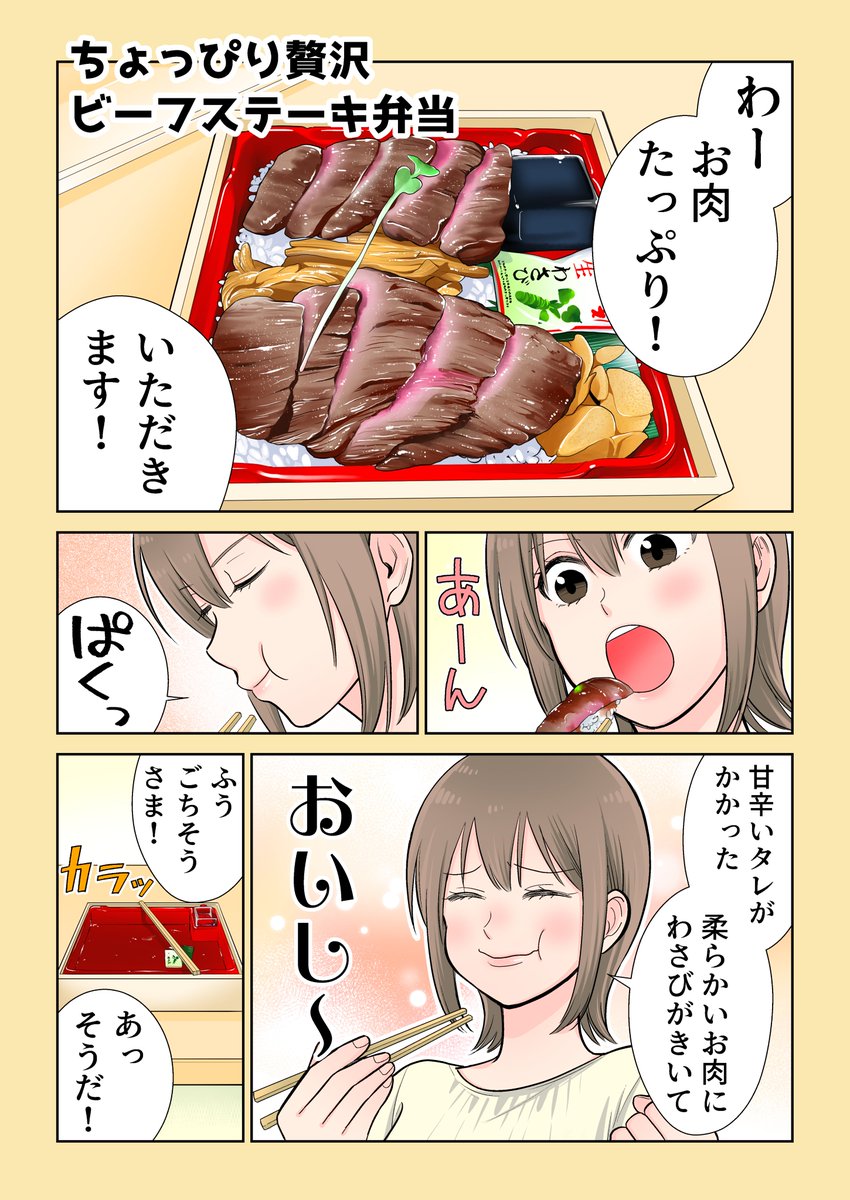 うち食べ×テイクアウト 1/4
第01話「ぷち贅沢ビフテキ弁当」
#PR 