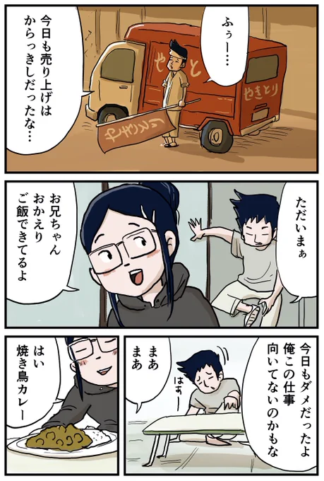 【フォロワーさんがガチで選んでくれた好きな話】第20位!
このお話は焼き鳥屋のお兄さんとその妹が実はしなのやいくると繋がっている感じがうまく描けて楽しかった回です。出演回数は少ないのですが意外に皆さんこの兄と妹の事のキャラクターを覚えていだだけて嬉しいです! 