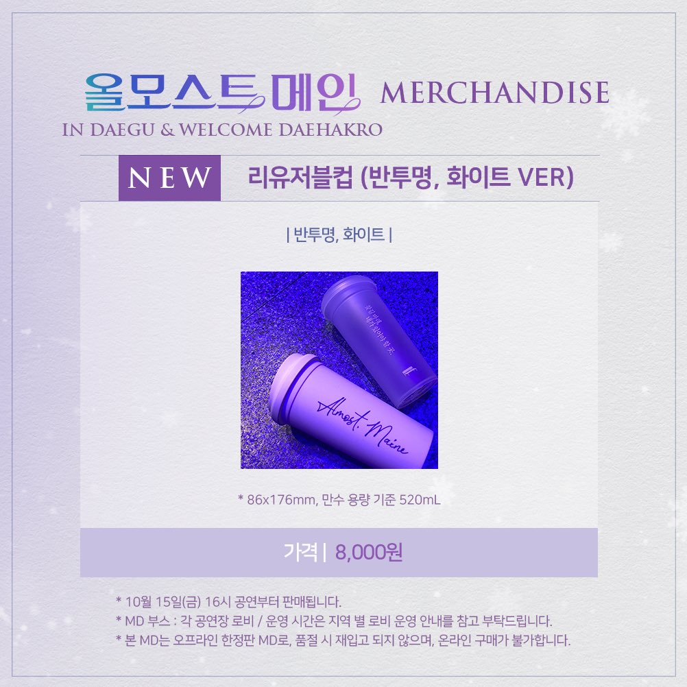company_boy5's tweet photo. [#올모스트메인] #대구 #웰컴대학로 #MD 판매 안내🔮 (1/2)

연극 '올모스트 메인' - 대구, 웰컴대학로 NEW MD🥤
#리유저블컵 (반투명, 화이트)가 출시되었습니다!
10월 15일(금) 오후 4시 공연부터 판매됩니다. https://t.co/to5StonSxw