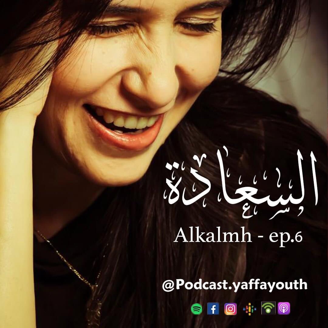 Kelme_layla's tweet photo. برنامج "الكلمة" تقديم ليلى ابو شحادة
في هذه الحلقة كلمتنا هي السعادة.

يمكنكم الاستماع للبودكاست عبر التطبيقات التالية 
Apple: https://t.co/q9kjMTDGtD  
Spotify: https://t.co/P7yVRPb4Kn   
Podbean: https://t.co/dWIRTUym1l   
Google: https://t.co/dCWKFkkJlW https://t.co/w56yOkc64L
