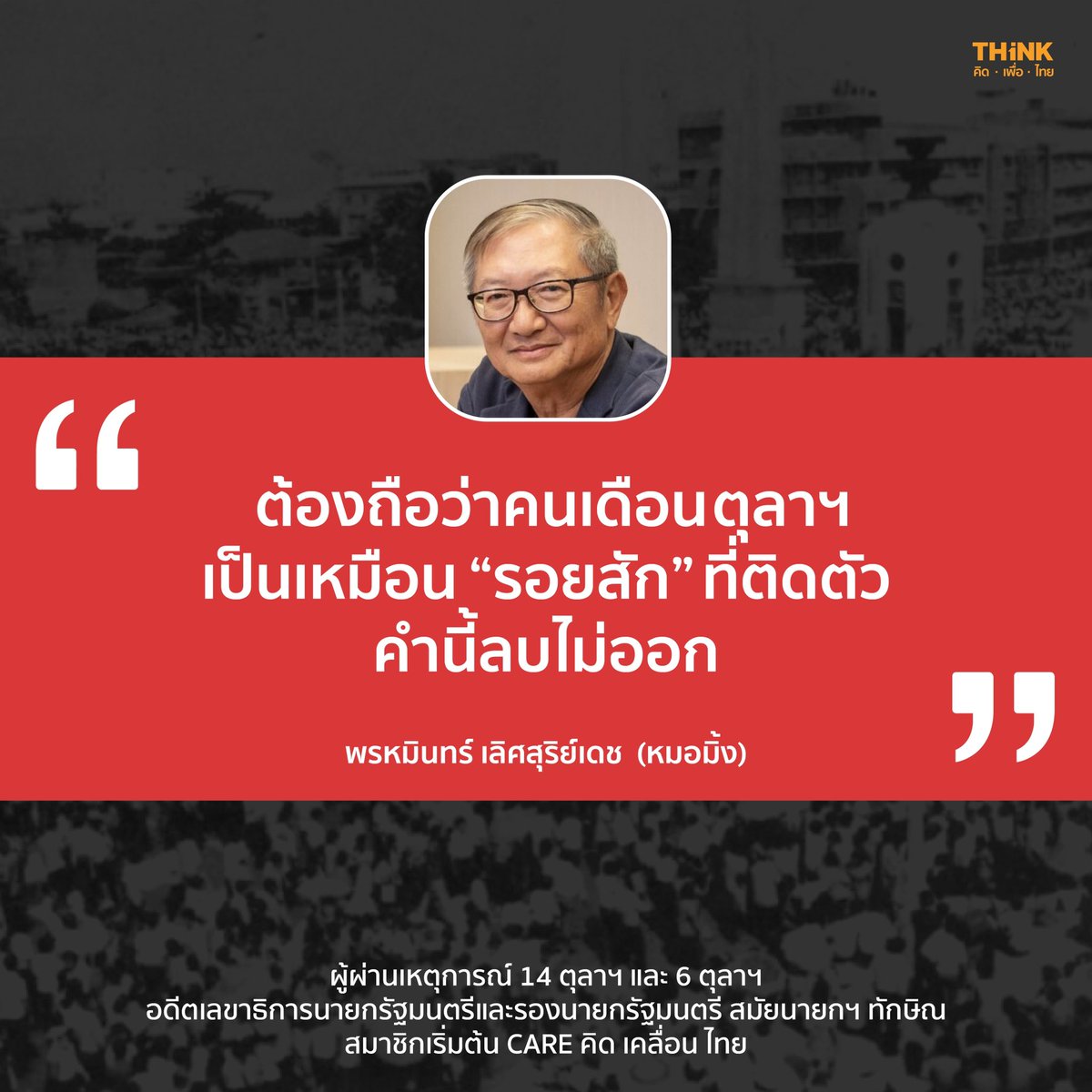 thinkforthai's tweet photo. มาทำความรู้จักกับเดือนตุลาฯ ผ่านสายตาของ 4 บุคคล ผู้เคยสัมผัสหน้าประวัติศาสตร์ด้วยตนเอง 

พวกเขา “ตื่นรู้” ในวันนั้น และยังคงมี “ฝัน” ที่ต้องการสานต่อด้วยการขับเคลื่อนพรรคเพื่อไทยในวันนี้

และนี่คือเรื่องราวของพวกเขา >> https://t.co/VV1Hwp9sfS

#THINKคิดเพื่อไทย #14ตุลา #6ตุลา https://t.co/uUYt1K1MNb