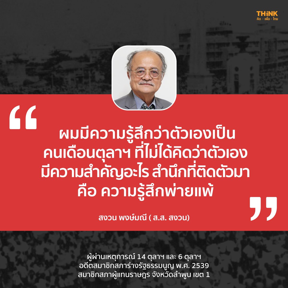 thinkforthai's tweet photo. มาทำความรู้จักกับเดือนตุลาฯ ผ่านสายตาของ 4 บุคคล ผู้เคยสัมผัสหน้าประวัติศาสตร์ด้วยตนเอง 

พวกเขา “ตื่นรู้” ในวันนั้น และยังคงมี “ฝัน” ที่ต้องการสานต่อด้วยการขับเคลื่อนพรรคเพื่อไทยในวันนี้

และนี่คือเรื่องราวของพวกเขา >> https://t.co/VV1Hwp9sfS

#THINKคิดเพื่อไทย #14ตุลา #6ตุลา https://t.co/uUYt1K1MNb