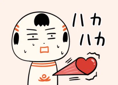 ハカハカ(ドキドキ)
#これ実は方言だったらしい 