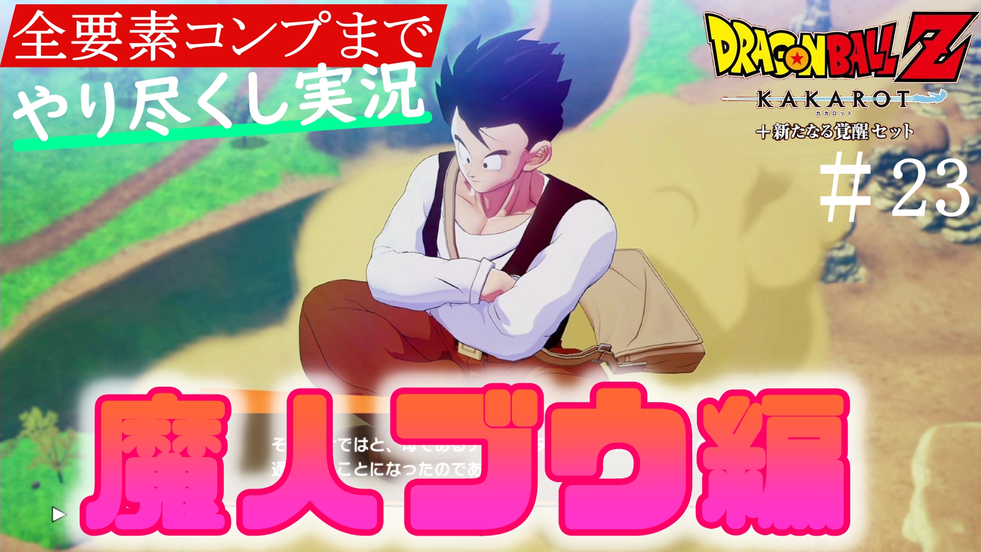 ムツゲーム メガトン級ムサシ公認アンバサダー セル戦から7年 青年悟飯でブウ編開幕 ドラゴンボールz Kakarot カカロット ゲーム実況攻略part23 感想 オリジナルストーリー満載 T Co Wjz0wkon8v ドラゴンボール ドラゴンボールz