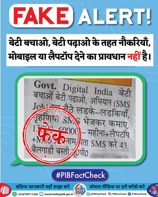 एक विज्ञापन पर फेक शब्द की मोहर जिसमें दवा किया गया है की 'बेटी बचाओ, बेटी पढ़ाओ' अभियान के तहत सरकार द्वारा नौकरियाँ, लैपटॉप और मोबाइल प्रदान किए जा रहे हैं