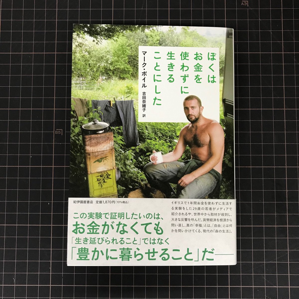 Kino_shuppan's tweet photo. 世界20か国で刊行されて日本でも大きな話題を呼んだマーク・ボイル『ぼくはお金を使わずに生きることにした』の待望の続編『ぼくはテクノロジーを使わずに生きることにした』を、11/27に刊行予定です。
https://t.co/DA04VVbMDX https://t.co/56YidCwIwt