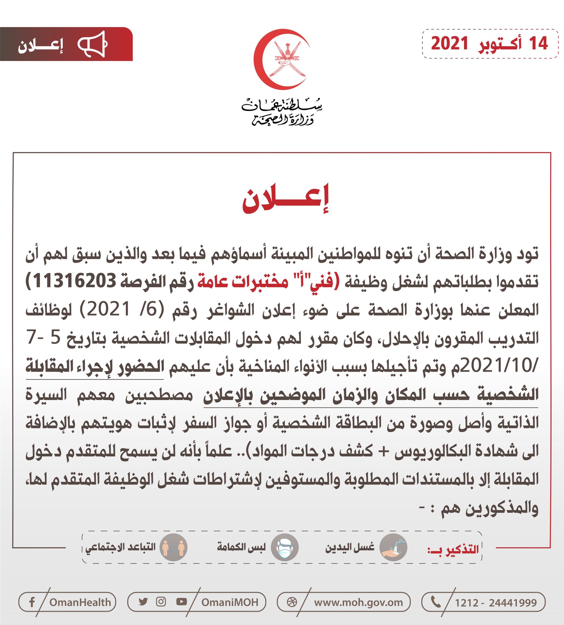 تود وزارة الصحة أن تنبه للمواطنين المبينة أسماؤهم أدناه والذين سبق لهم أن تقدموا بطلباتهم لشغل وظيفة (فني"أ" مختبرات عامة، بأن عليهم الحضور لإجراء المقابلة الشخصية حسب المكان والزمان الموضحين بالإعلان.

‫#عُمان‬