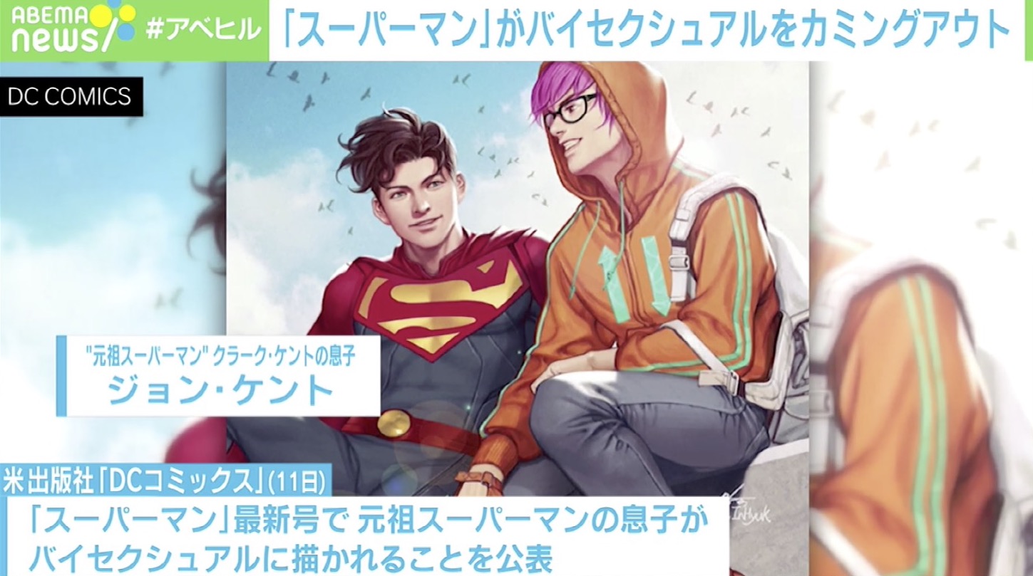 米漫画 スーパーマン 両性愛者カミングアウトに反響 アメコミの 変わる力 Twitter