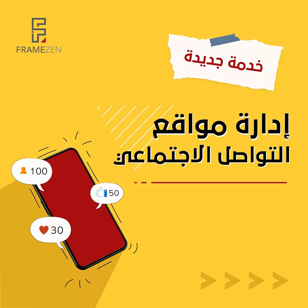 Framezen's tweet photo. انت ركز في إدارة مشروعك 👨‍💼 وخلي السوشال ميديا علينا 📱
📌خدمة جديدة من فريق فريمزن : إدارة مواقع التواصل الإجتماعي. 
📩 تواصل معنا لمعرفة الباقات.
___

#إدارة_مواقع_التواصل_الاجتماعي
#SocialMediaManagement https://t.co/PJm30yhs5o