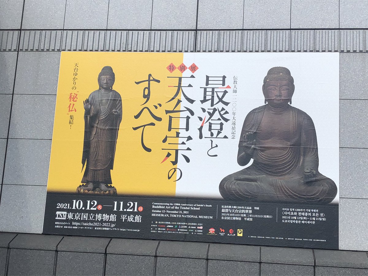 最澄と天台宗のすべて

請来目録、久隔帖、伝教大師求法書等、
一木造りや元三大師、もう一回行きたい