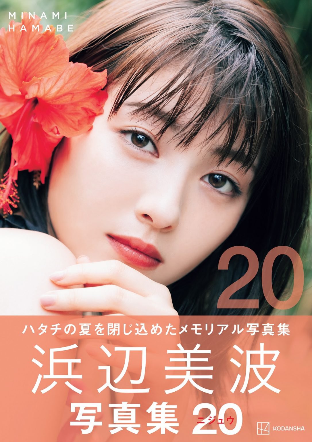 【在庫セール】浜辺美波さん掲載８ページ #8651 🍹𝐲𝐨𝐧𝐞𝐭𝐭𝐞 ᵕ̈*🍸 on X: 