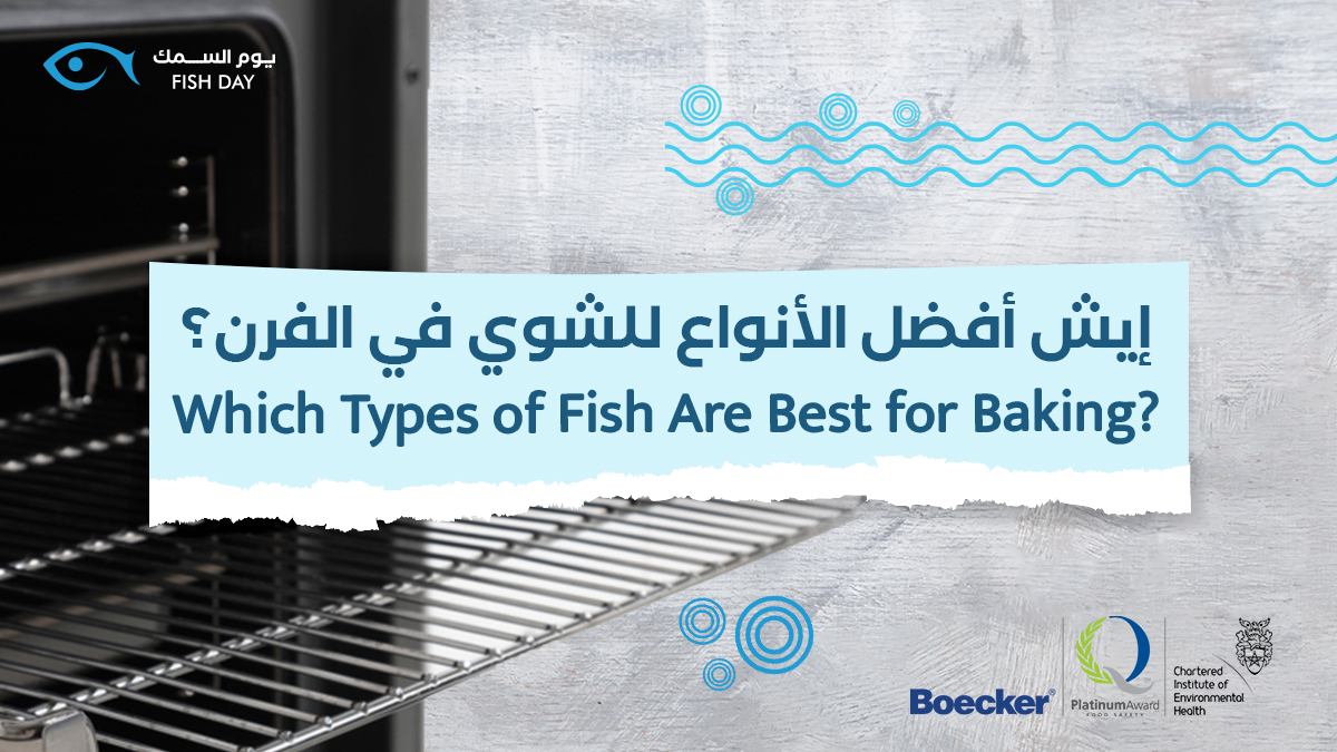 fishday_ksa's tweet image. عشان يهمنا رضاكم نقدم لكم أفضل الأنواع اللي تناسب الشوي في الفرن
Because we care about you, we offer you the best kinds of fish for baking.  

#يوم_السمك #سمك_طازج #الرياض