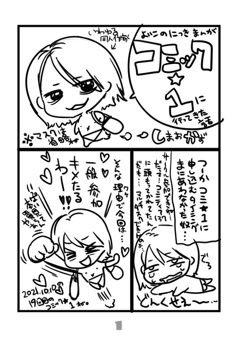 コミ☆1に一般参加で行った話描きました
1pと2p 