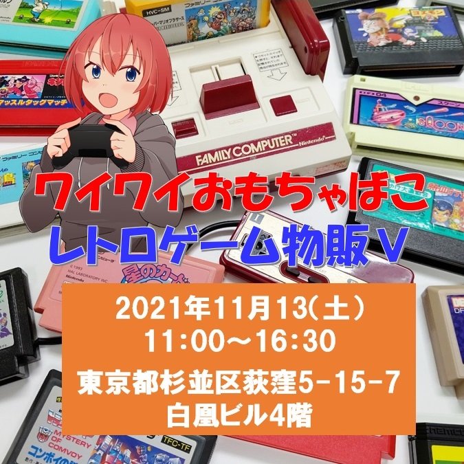 ワイワイおもちゃばこ 11月13日荻窪レトロゲーム物販 Waiwaiomocha Twitter