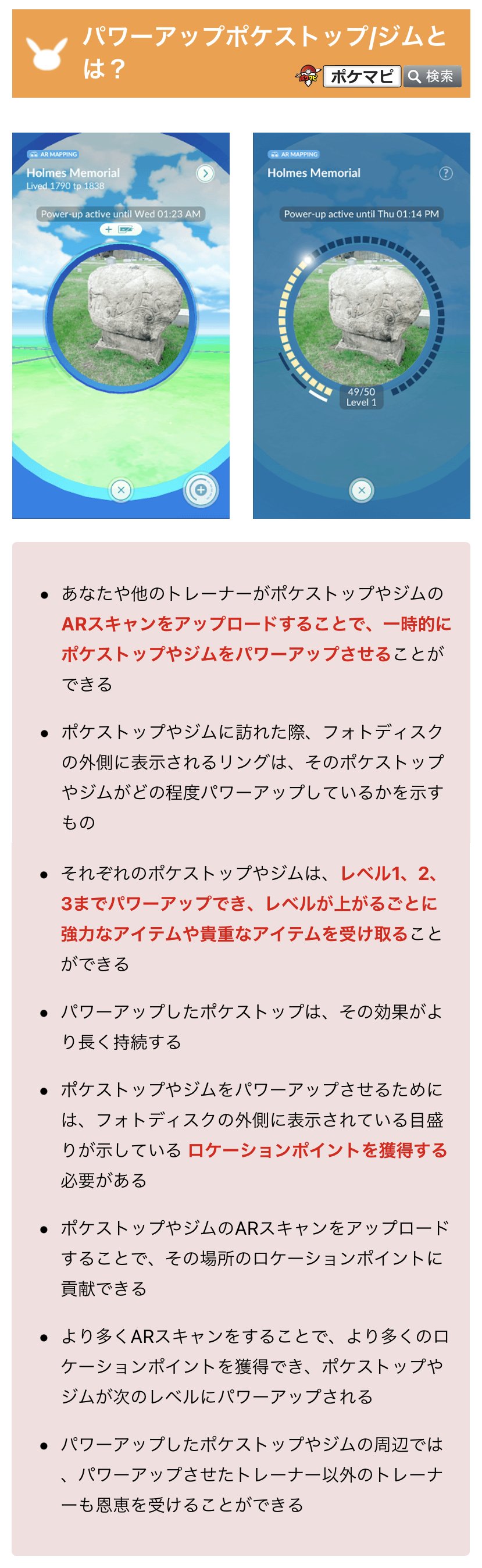 ポケモンgo攻略情報 ポケマピ パワーアップポケストップ ジムについて Arスキャンによりロケーションポイントが加算 ポケストップ ジムのレベルが上がりパワーアップ アイテム 相棒のハート等のボーナス発生 現在はニュージーランドでテスト実施