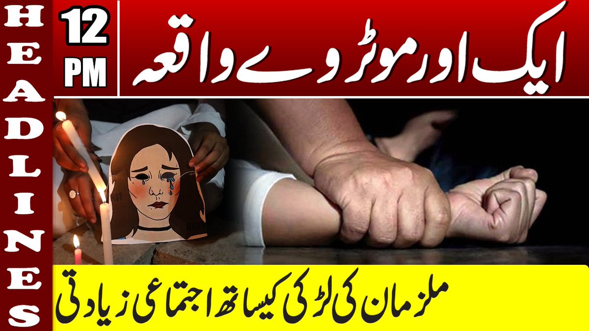 pnnnewspk's tweet photo. ایک اور موٹر وے واقعہ, ملزمان کی لڑکی کیساتھ اجتماعی زیادتی
دیکھیں دوپہر 12 بجے کی ہیڈلائنز صرف پی این این پر !!!
ویڈیو لنک : https://t.co/4sMulJaTn5
#GojraIncident #M4case #motorwaycase #intermediateresult2021 #COAS https://t.co/FuMGD7GcAq