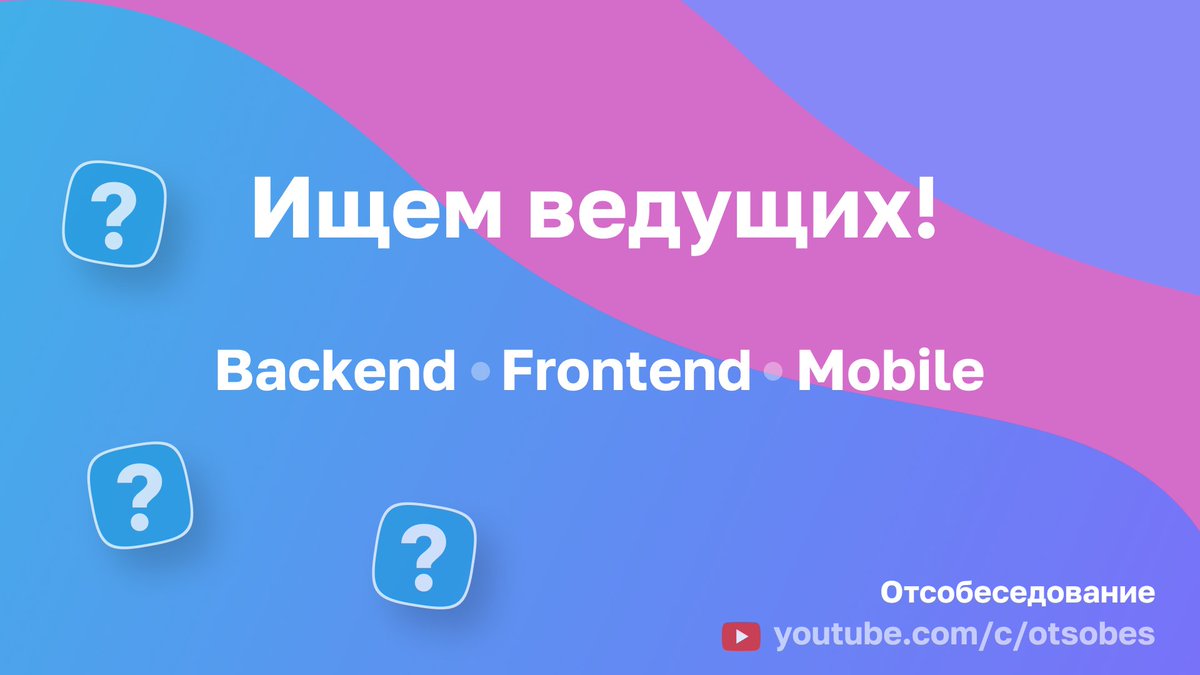 Мы ищем ведущих разных направлений(Фронтенд, Бекенд, Мобильная разработка) для разового или постоянного проведения собеседований на нашем канале youtube.com/c/otsobes

для связи: t.me/theartkod или otsobes@gmail.com