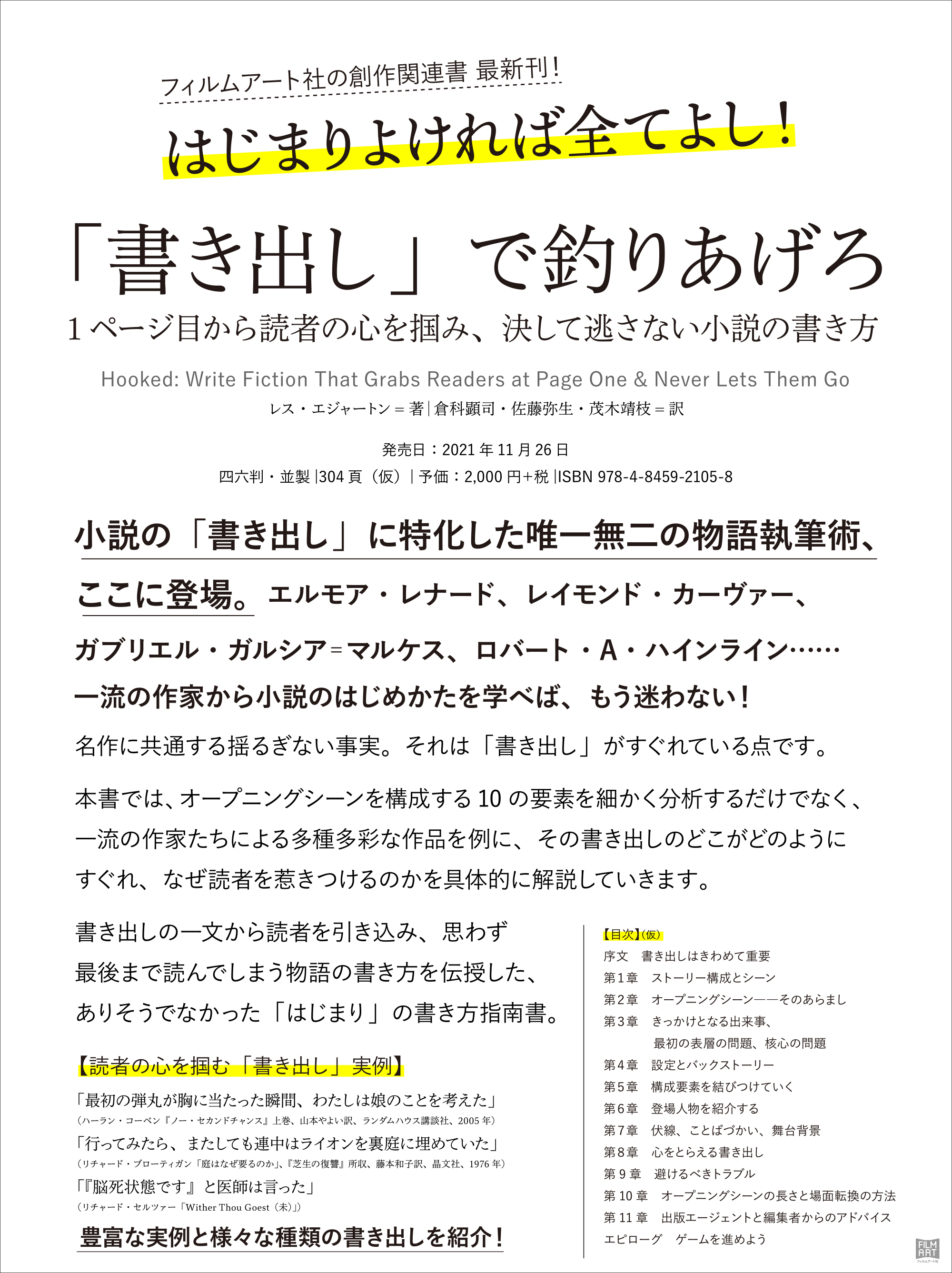 黒名ユウ Rt Filmartsha 新刊情報解禁 はじまりよければ全てよし 小説の 書き出し に特化した唯一無二の物語執筆術 ここに登場 書き出し で釣りあげろ 1ページ目から読者の心を掴み 決して逃さない小説の書き方 11 26発売です