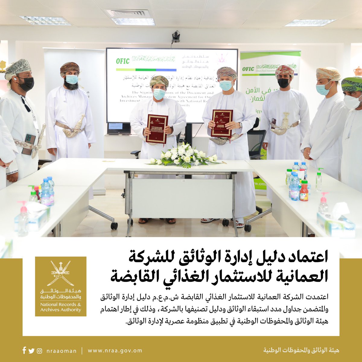 هيئة الوثائق والمحفوظات الوطنية تعتمد الأدوات الإجرائية لدليل إدارة الوثائق لشركة العمانية للاستثمار الغذائي القابضة
