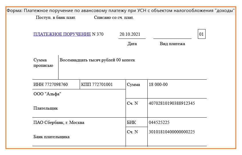 Уведомление об исчисленных авансовых платежах по усн. Платежное поручение УСН 2023 образец. Образец платежного поручения УСН доходы 2023. Платежное поручение по УСН доходы в 2023 году. Платежное поручение по УСН 2023.