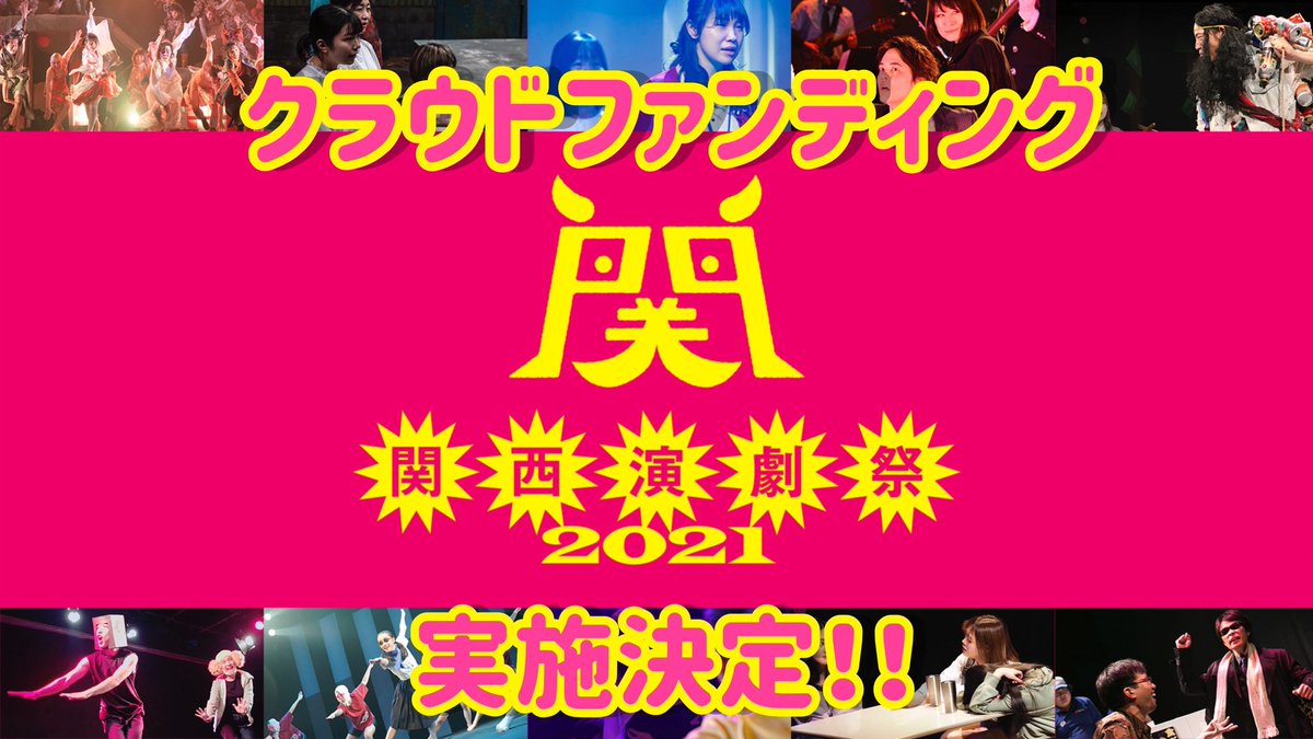 kansaiengekisai's tweet photo. クラウドファンディング
開始致しました‼️‼️

⭐️⭐️⭐️⭐️⭐️⭐️⭐️⭐️⭐️⭐️⭐️⭐️「関西演劇祭」を通じて演劇界
の才能を世に届け��い！
～能ある鷹の爪を隠さないで～
https://t.co/D6XUrblzNV
⭐️⭐️⭐️⭐️⭐️⭐️⭐️⭐️⭐️⭐️⭐️⭐️

皆さまの温かいご支援を何卒宜しくお願い致します🙇‍♂️ https://t.co/oZHpz7VVck